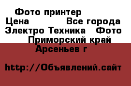 Фото принтер Canon  › Цена ­ 1 500 - Все города Электро-Техника » Фото   . Приморский край,Арсеньев г.